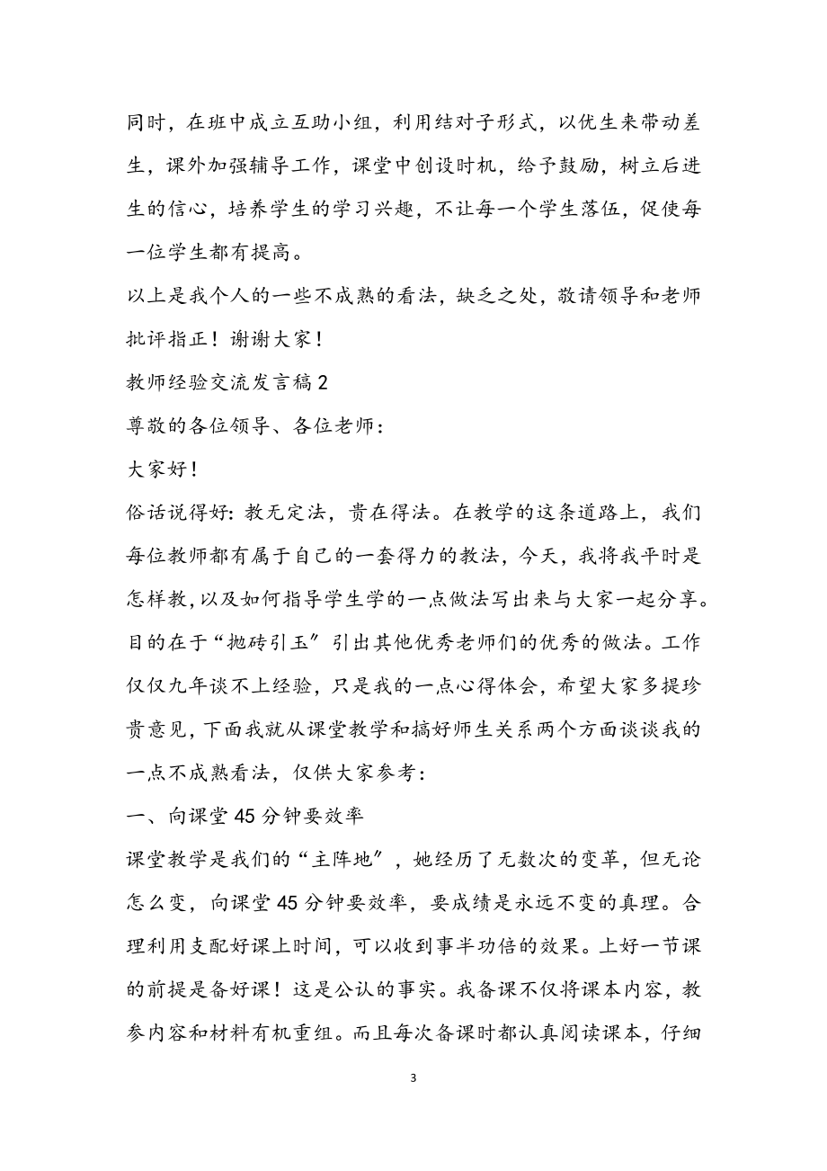 2023教师经验交流分享发言稿优秀三篇.docx_第3页