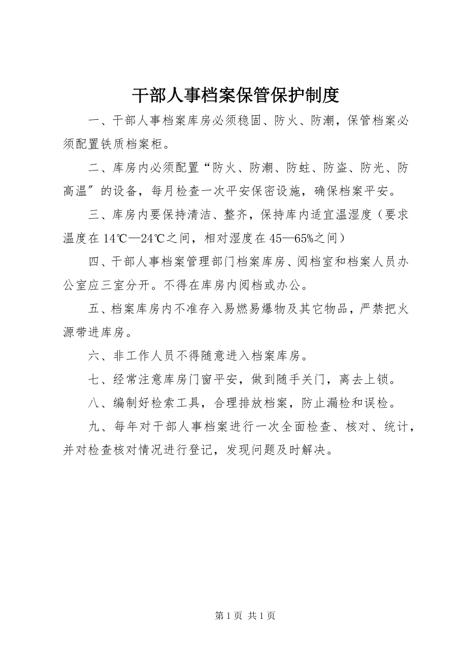 2023年干部人事档案保管保护制度.docx_第1页