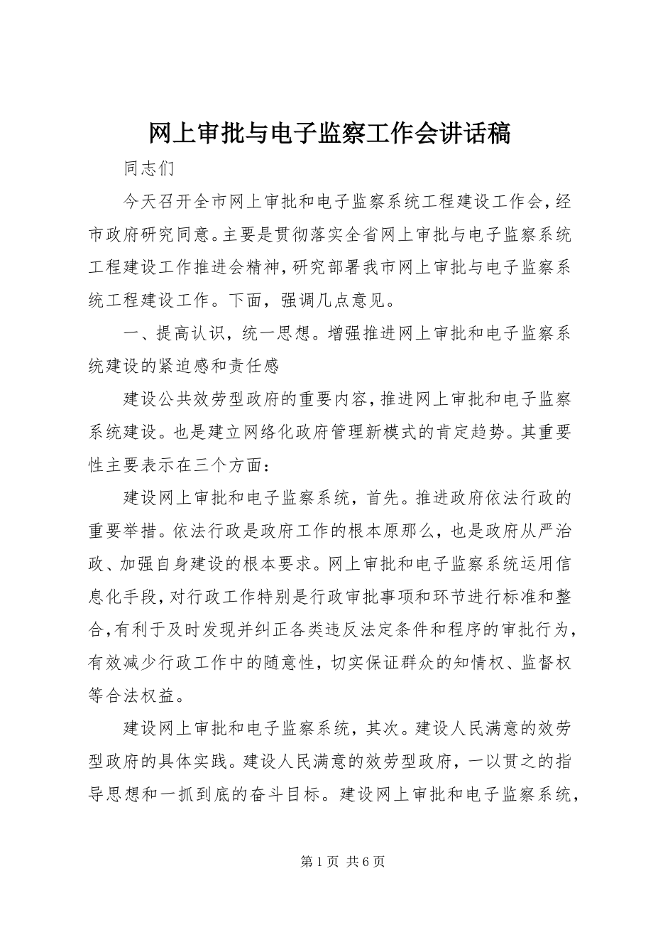 2023年网上审批与电子监察工作会致辞稿.docx_第1页