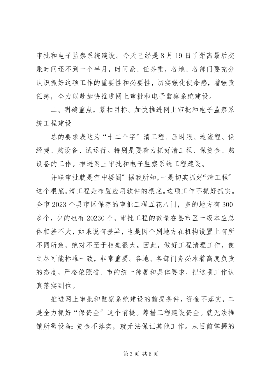 2023年网上审批与电子监察工作会致辞稿.docx_第3页