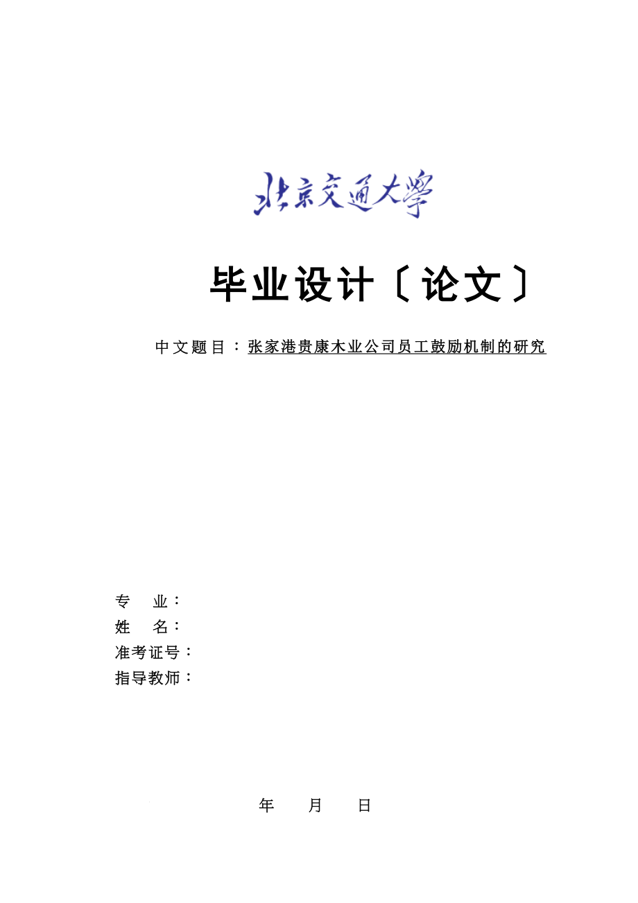 2023年张家港贵康木业公司员工激励机制的研究3标红.docx_第1页