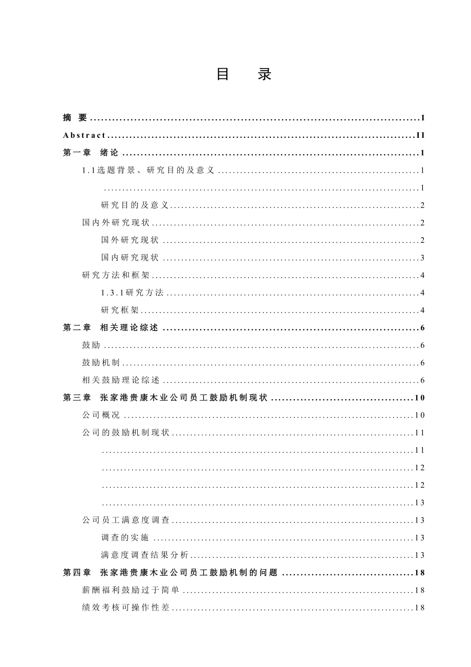 2023年张家港贵康木业公司员工激励机制的研究3标红.docx_第2页