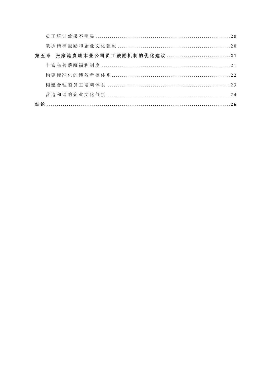 2023年张家港贵康木业公司员工激励机制的研究3标红.docx_第3页