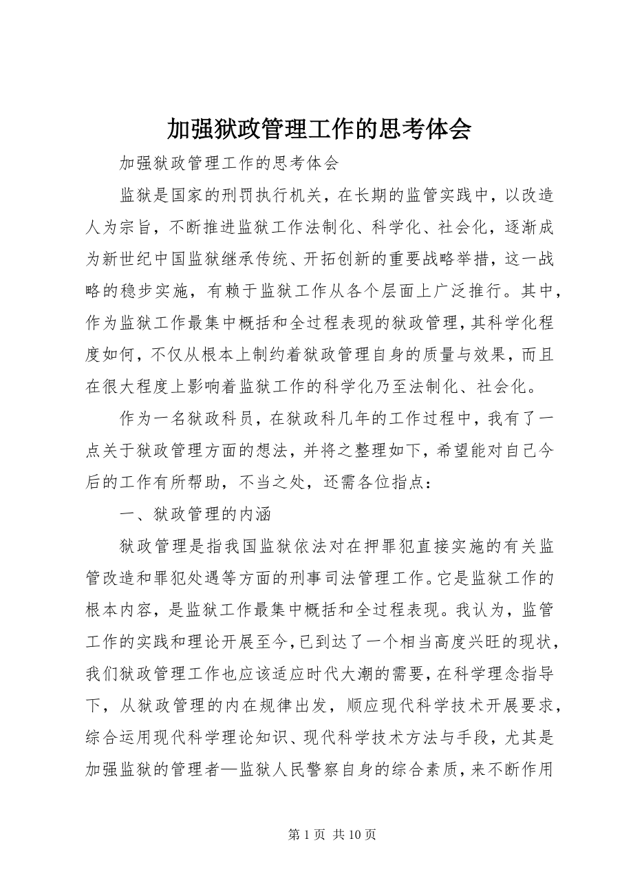 2023年加强狱政管理工作的思考体会.docx_第1页