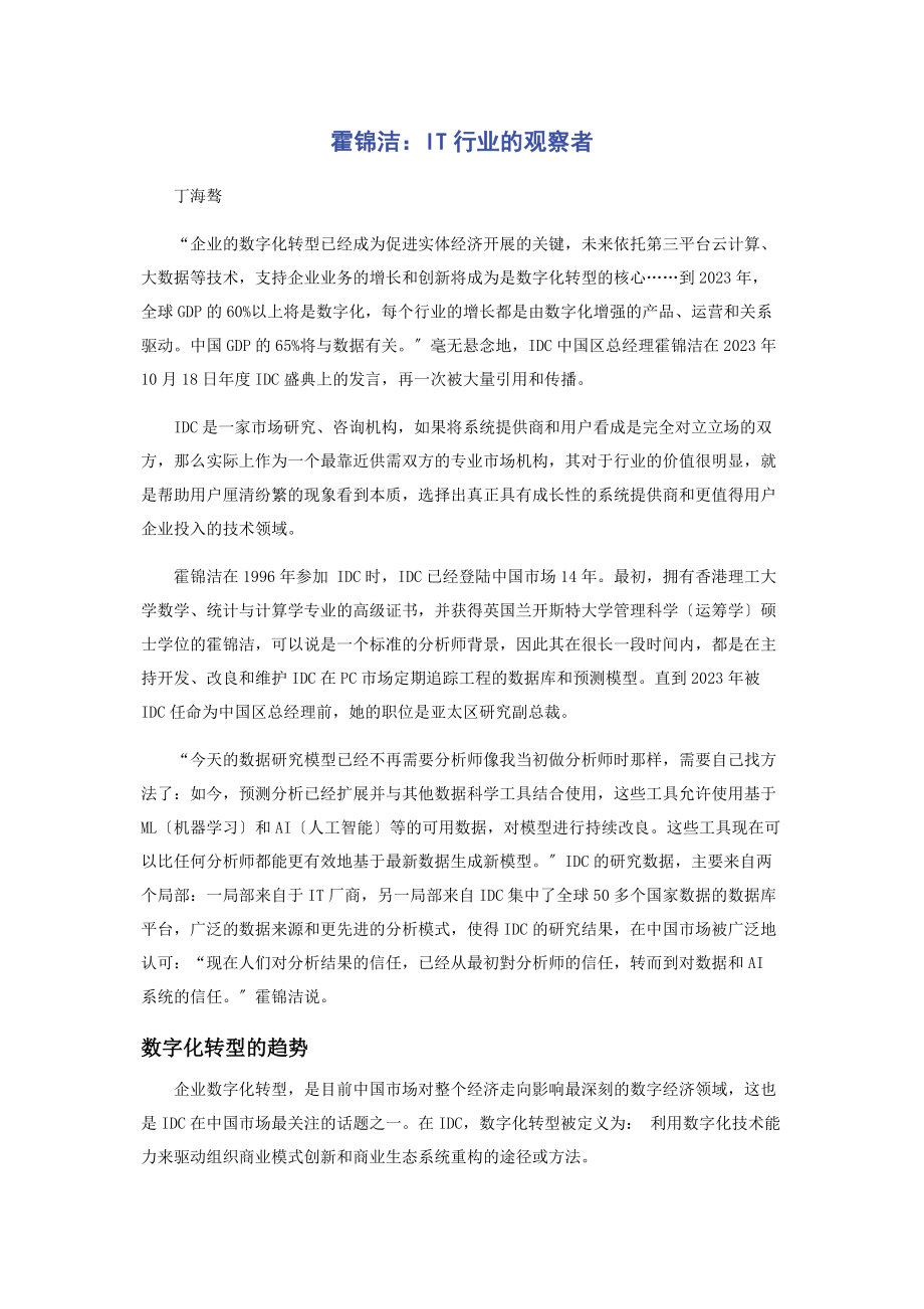 2023年霍锦洁IT行业的观察者.docx_第1页