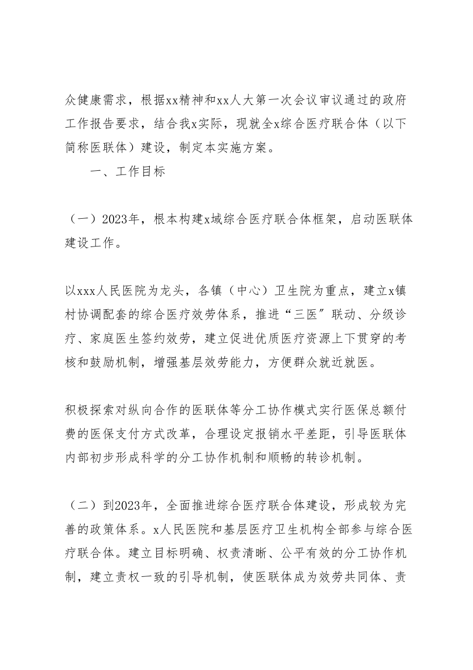 2023年包头医疗联合体建设工作实施方案征求意见稿 .doc_第2页