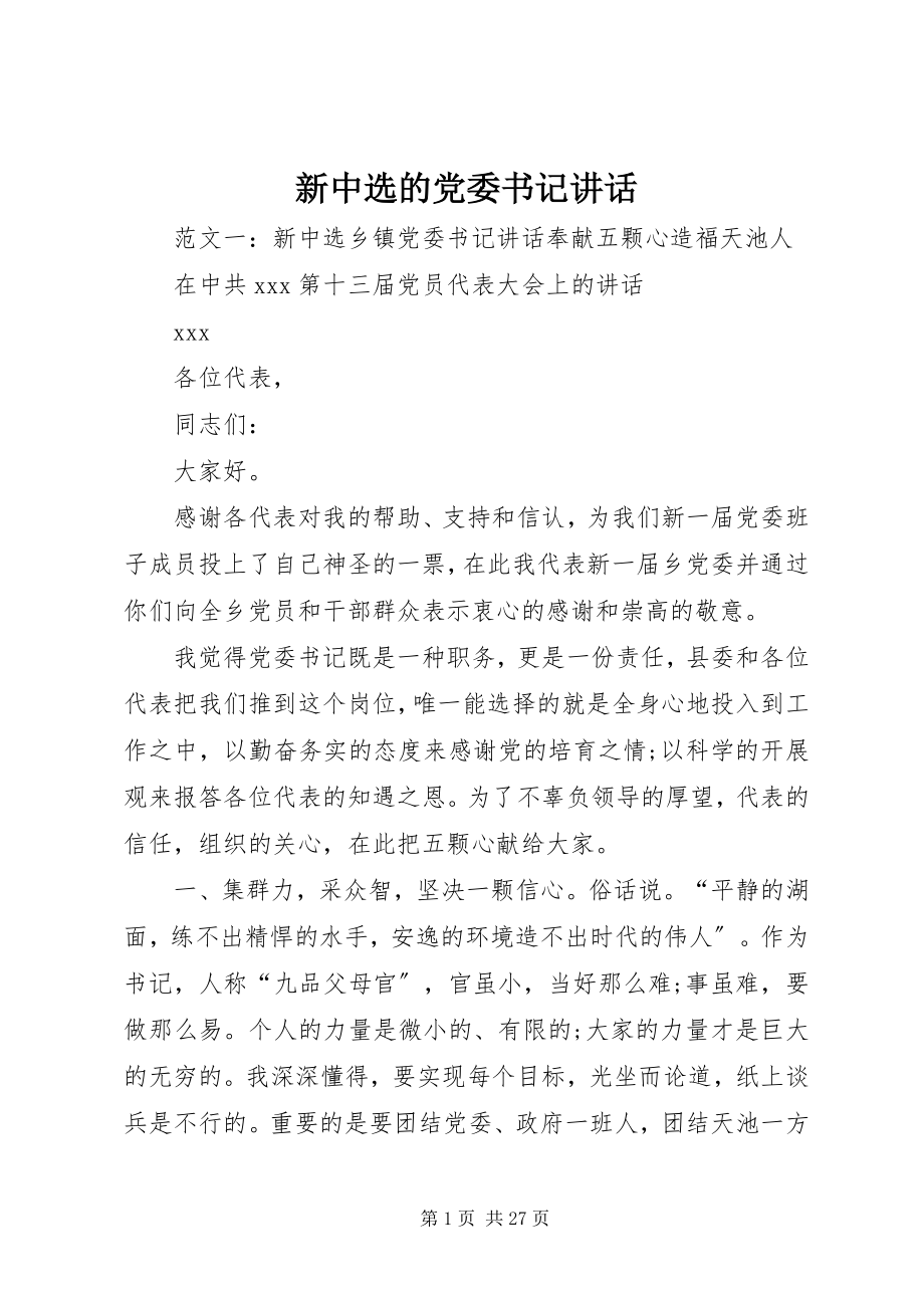 2023年新当选的党委书记致辞.docx_第1页