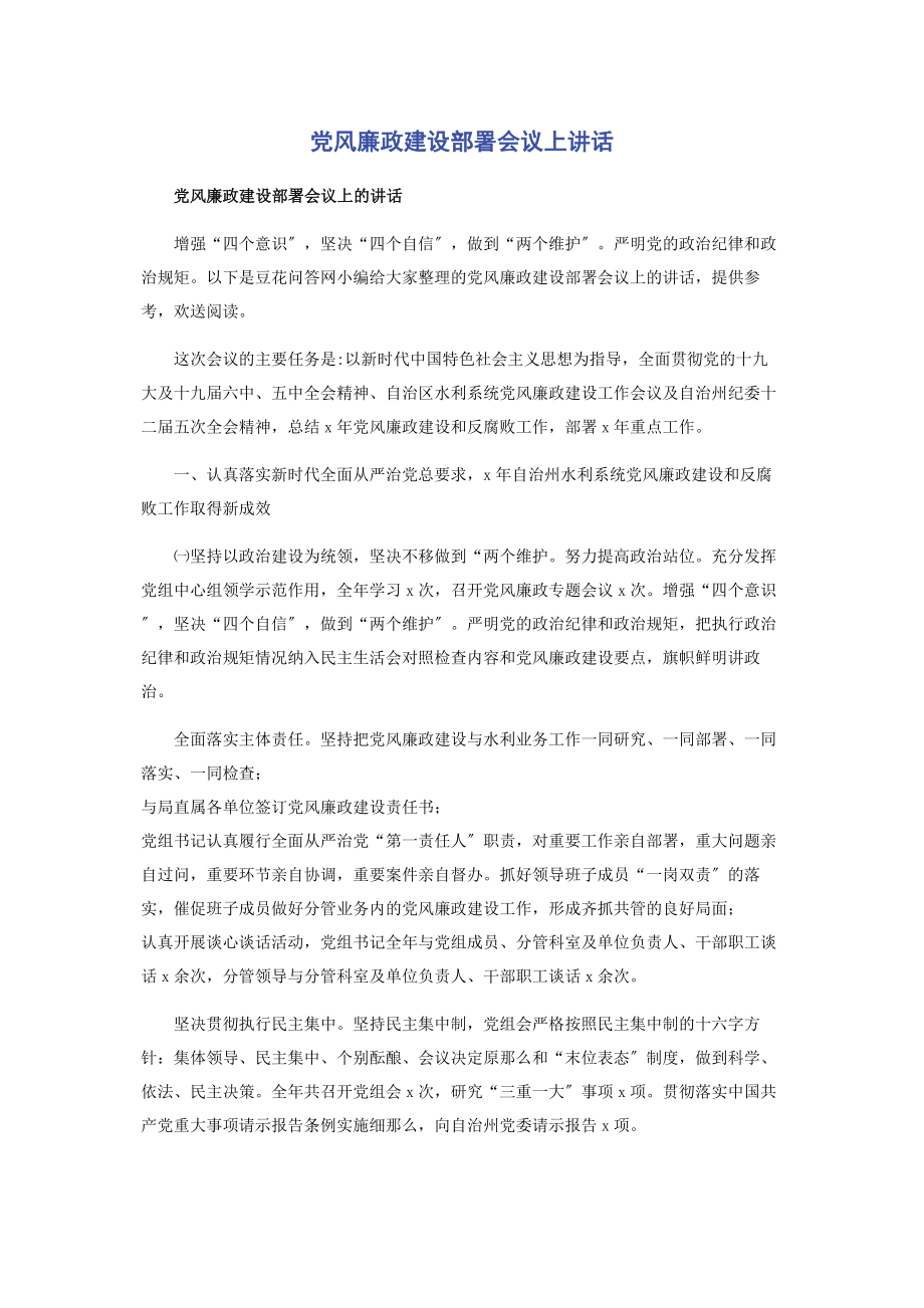 2023年党风廉政建设部署会议上讲话2.docx_第1页