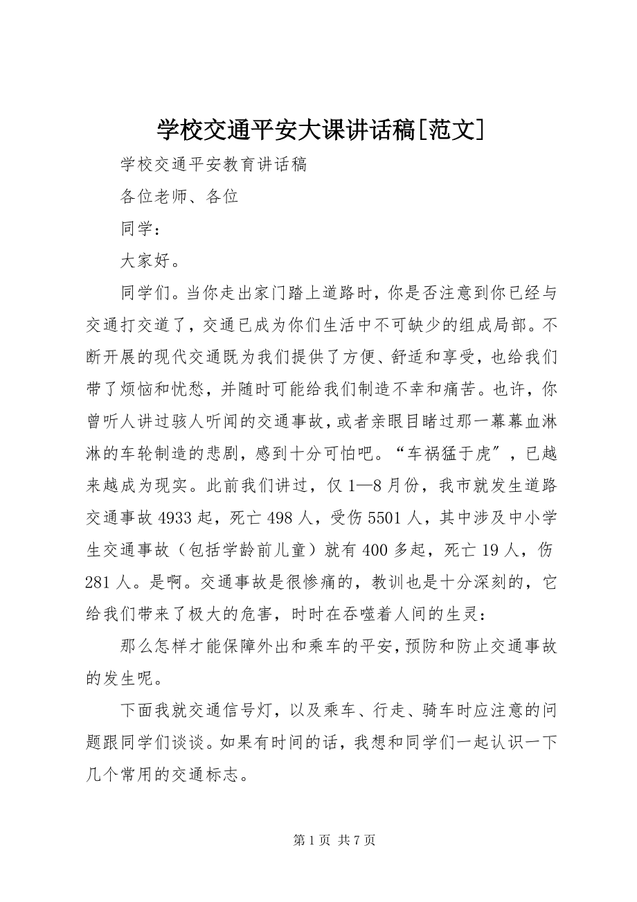 2023年学校交通安全大课致辞稿.docx_第1页