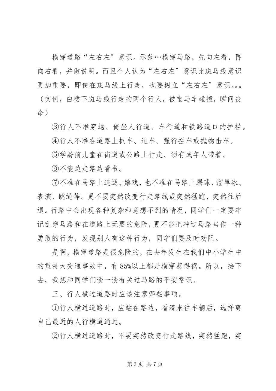 2023年学校交通安全大课致辞稿.docx_第3页