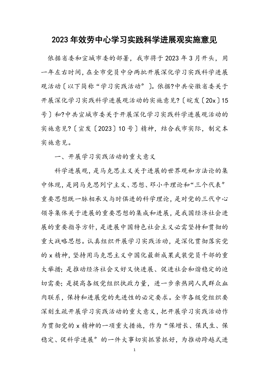 2023年服务中心学习实践科学发展观实施意见.docx_第1页