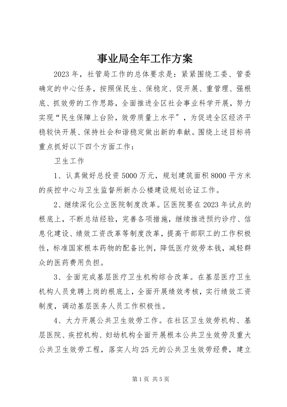 2023年事业局全年工作计划.docx_第1页