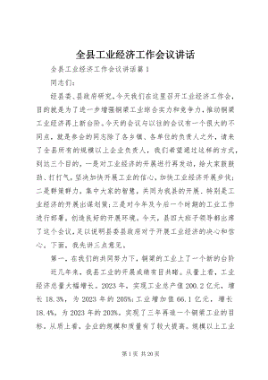 2023年全县工业经济工作会议致辞.docx