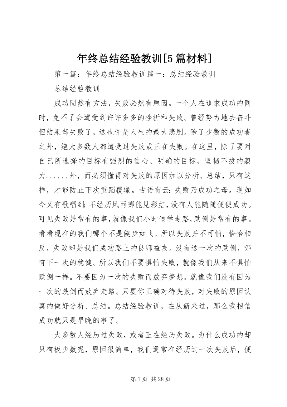 2023年终总结经验教训5篇材料.docx_第1页