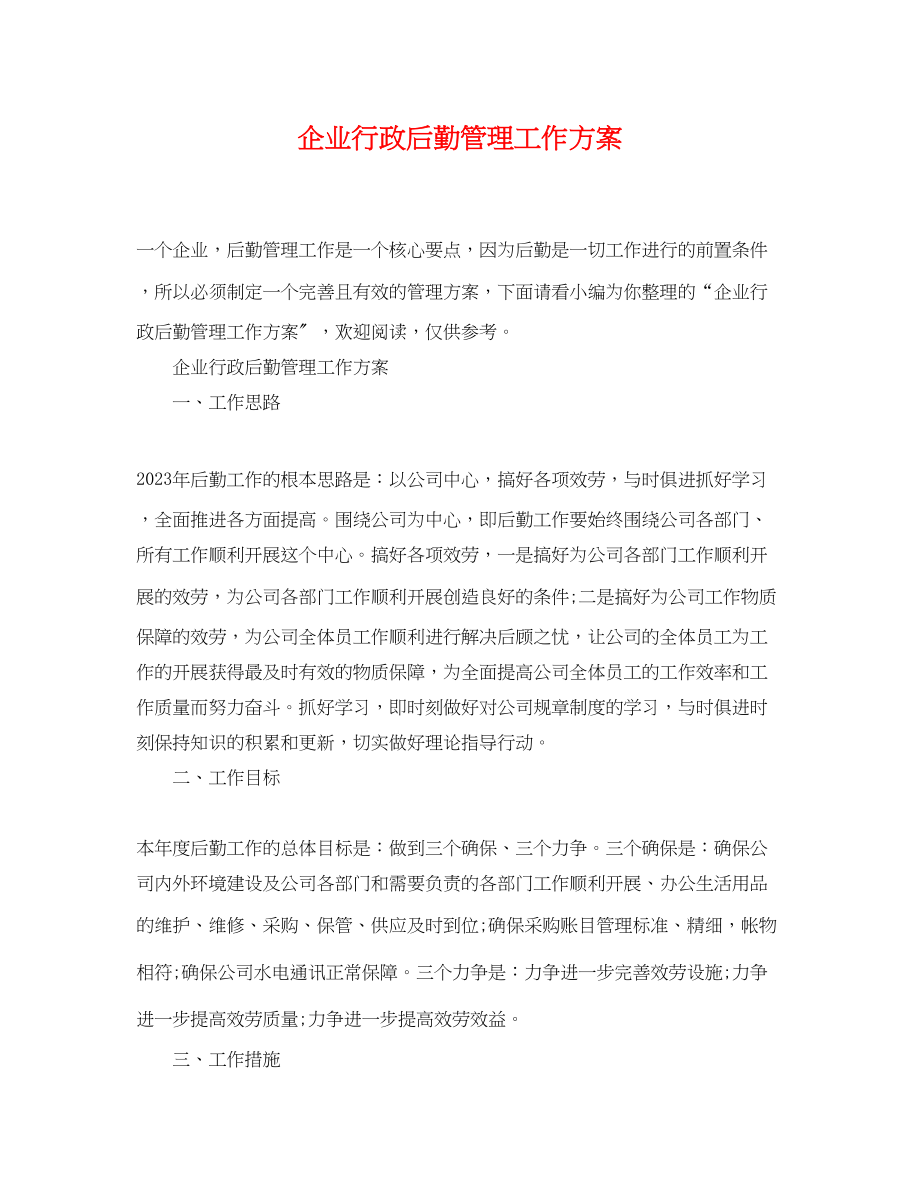 2023年企业行政后勤管理工作计划.docx_第1页