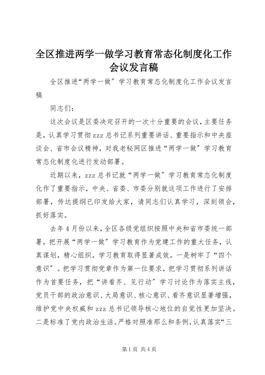 2023年全区推进两学一做学习教育常态化制度化工作会议讲话稿.docx_第1页