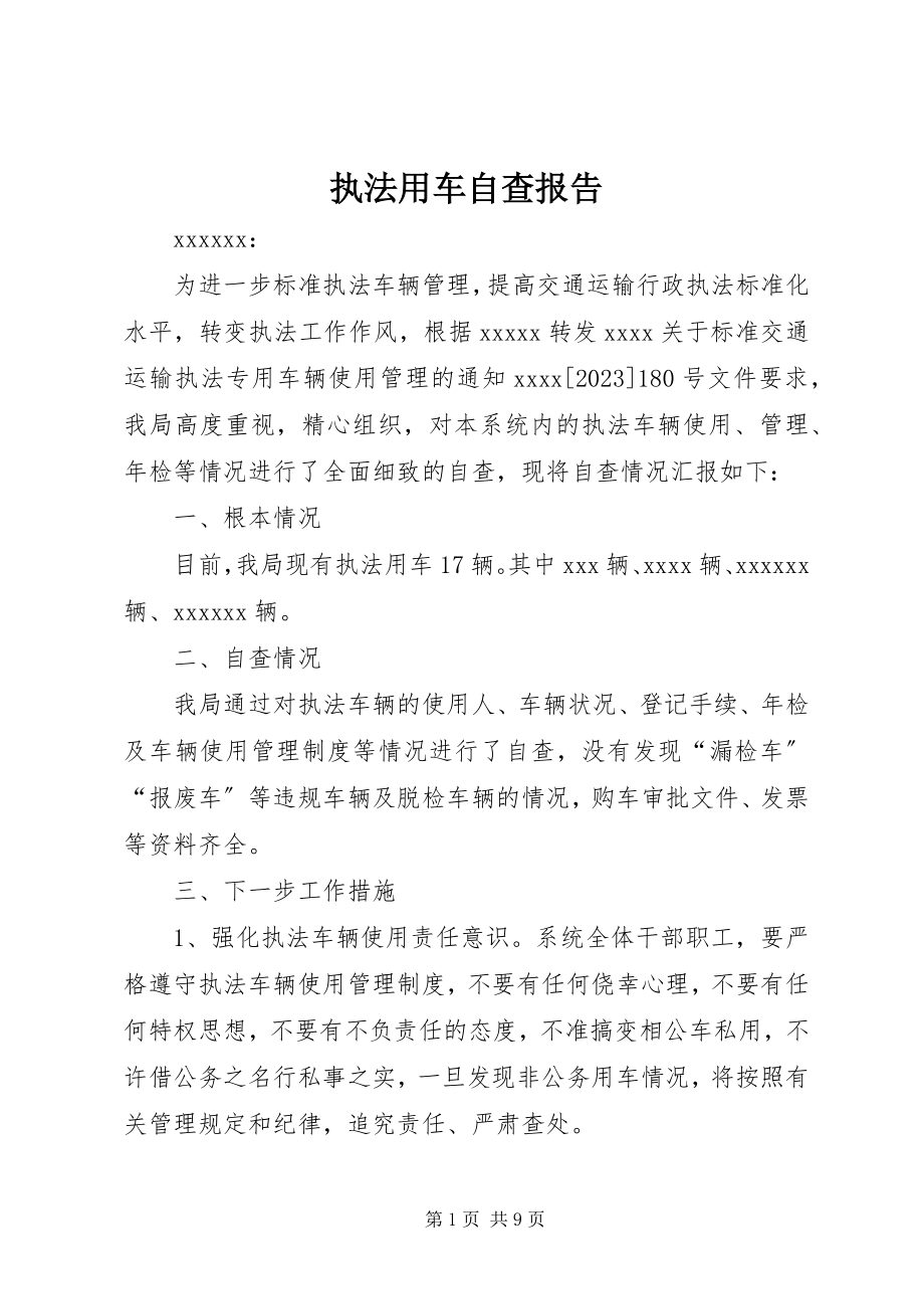 2023年执法用车自查报告.docx_第1页