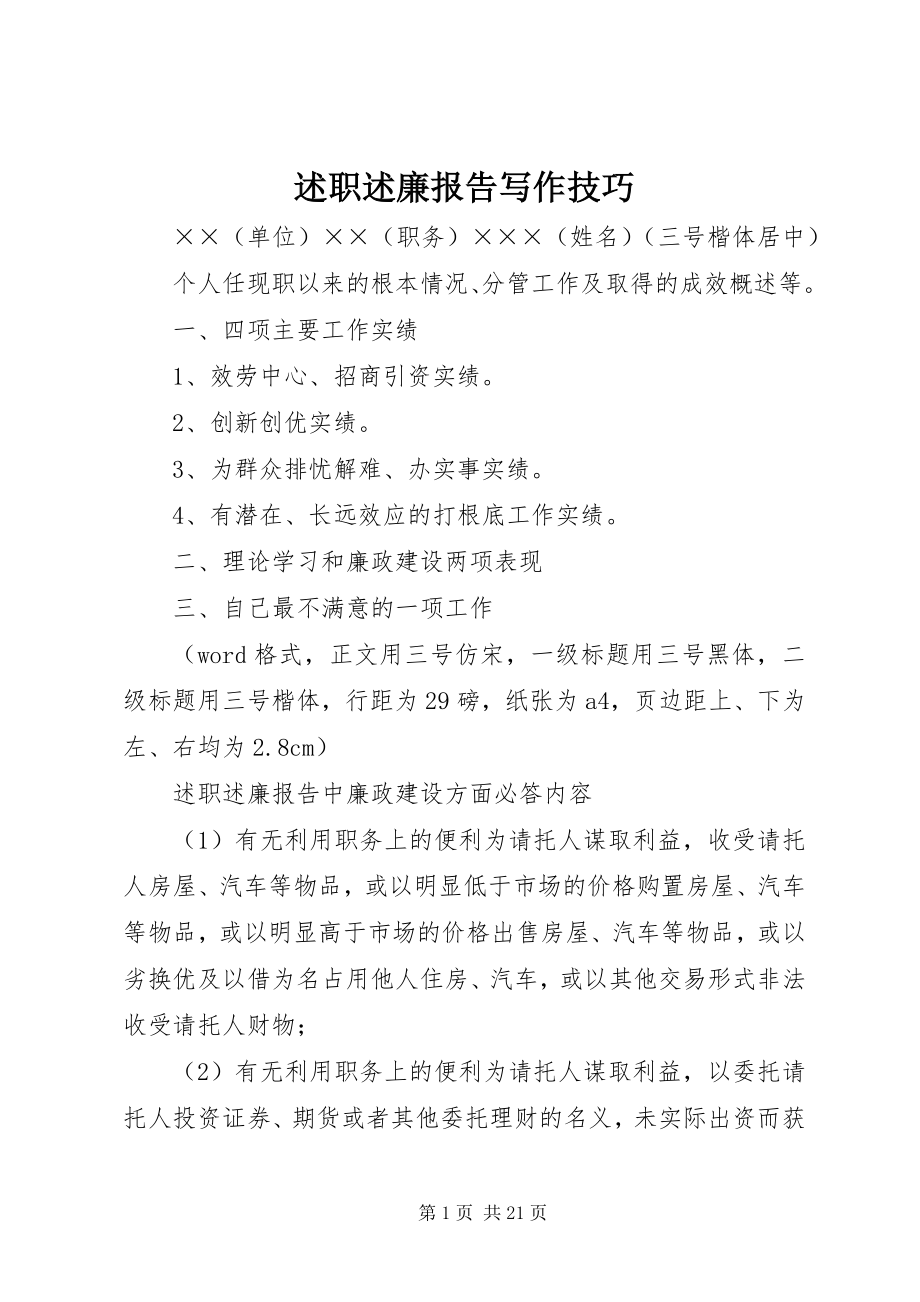 2023年述职述廉报告写作技巧.docx_第1页