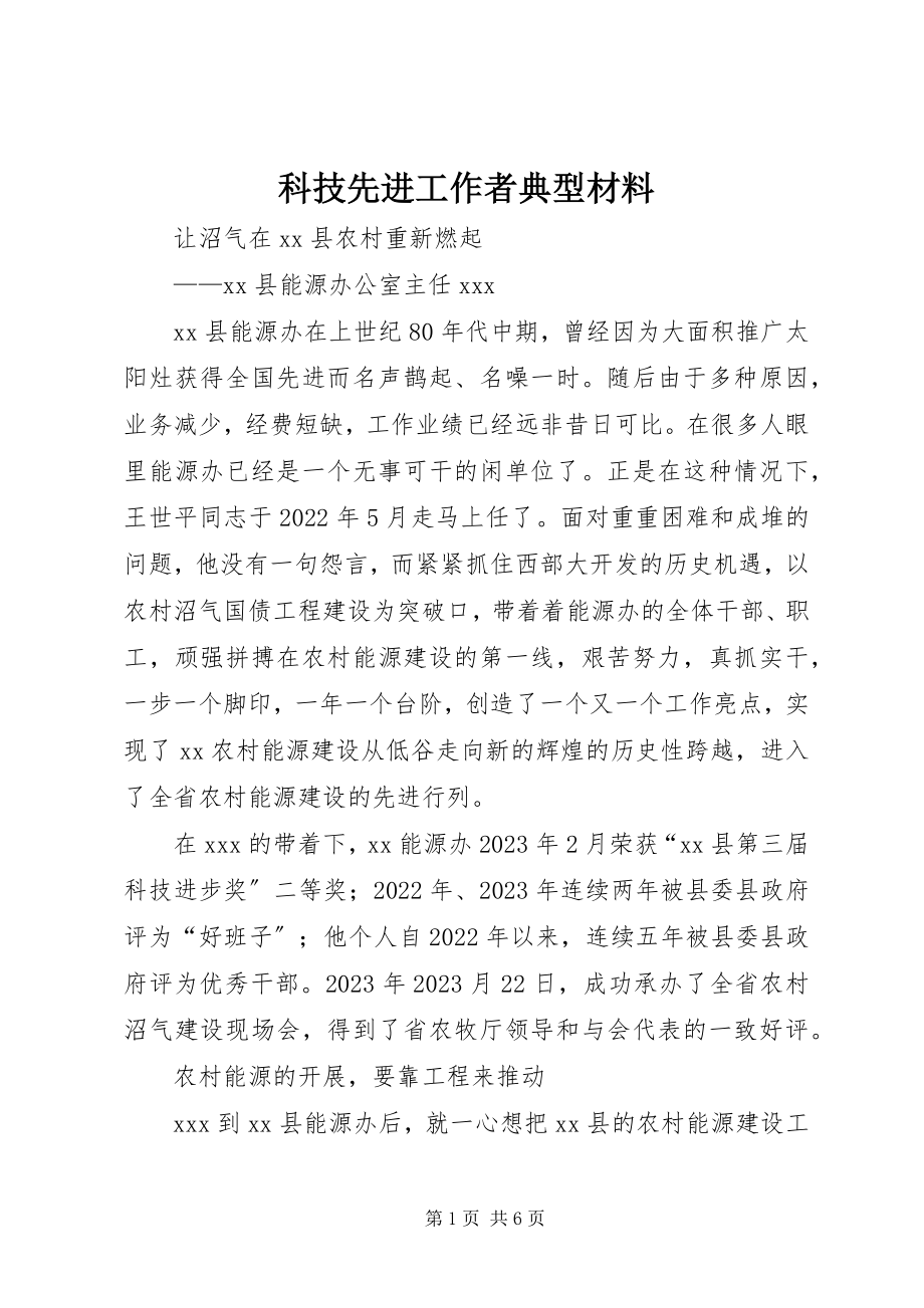 2023年科技先进工作者典型材料.docx_第1页