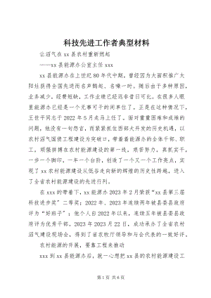 2023年科技先进工作者典型材料.docx