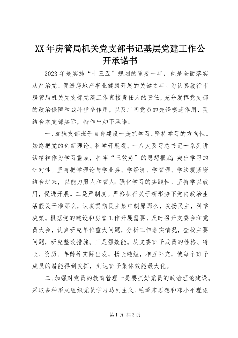 2023年房管局机关党支部书记基层党建工作公开承诺书.docx_第1页