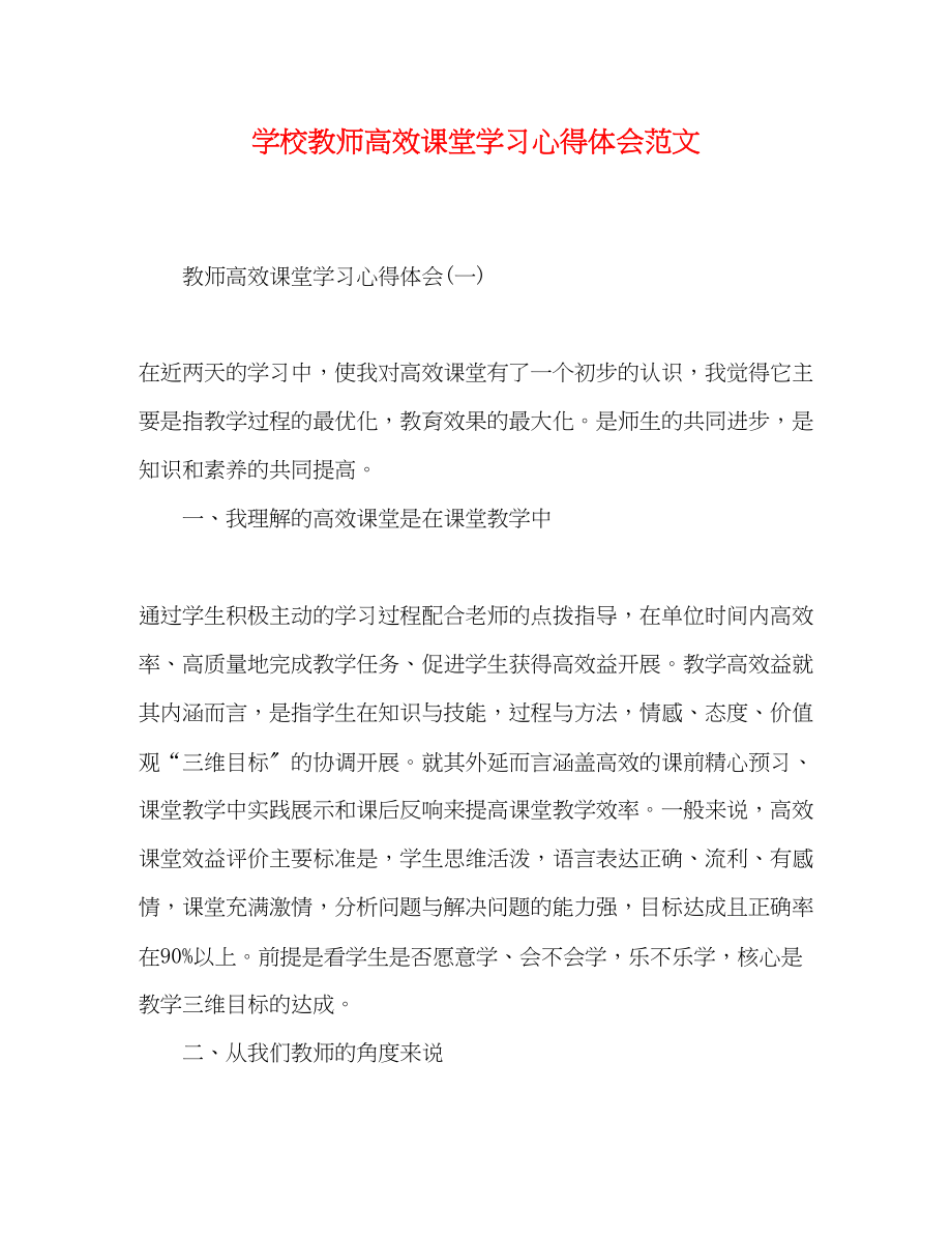 2023年学校教师高效课堂学习心得体会范文.docx_第1页