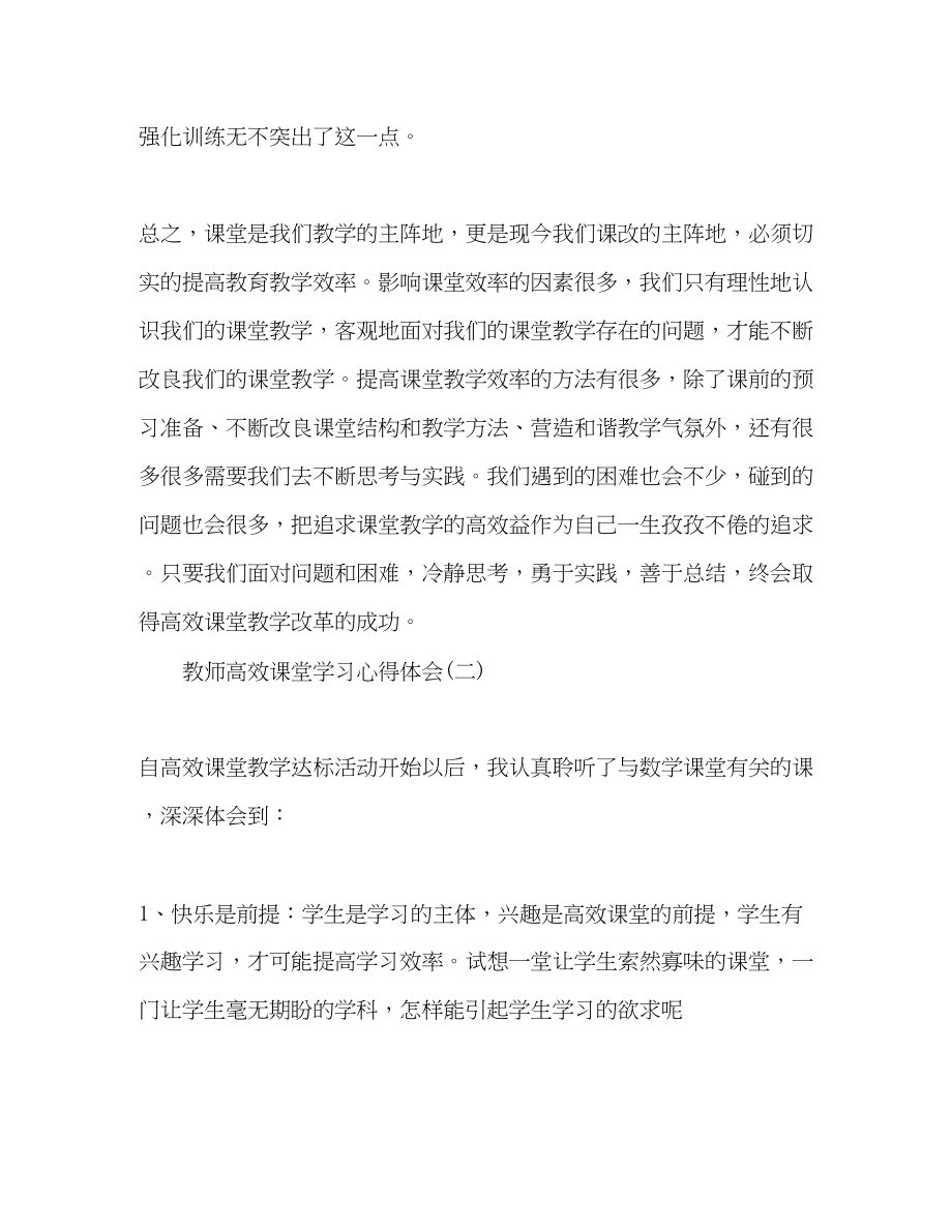 2023年学校教师高效课堂学习心得体会范文.docx_第3页