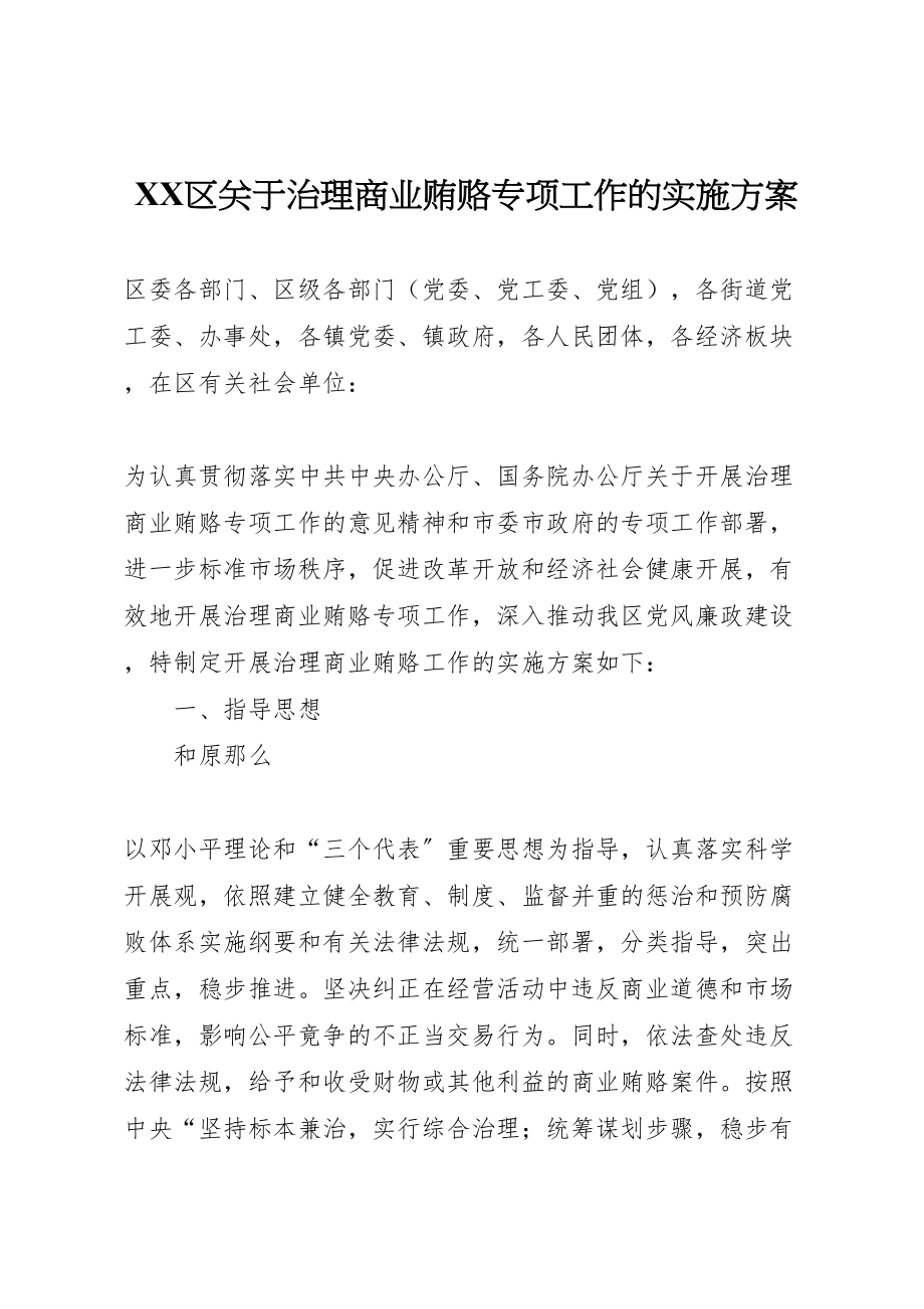 2023年区关于治理商业贿赂专项工作的实施方案 2.doc_第1页