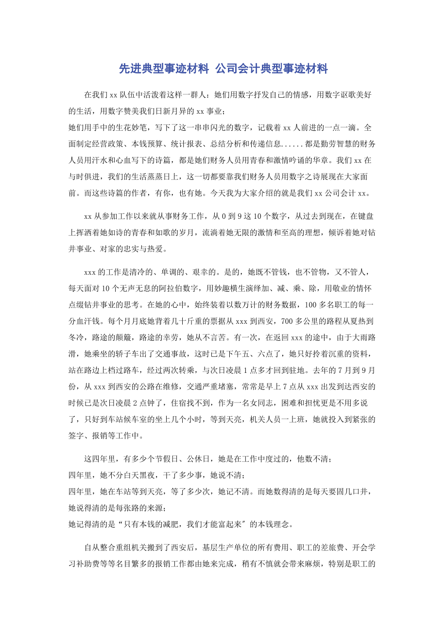 2023年先进典型事迹材料 公司会计典型事迹材料.docx_第1页