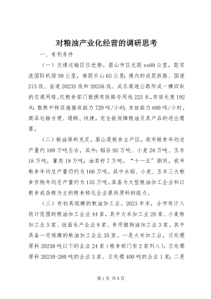 2023年对粮油产业化经营的调研思考.docx