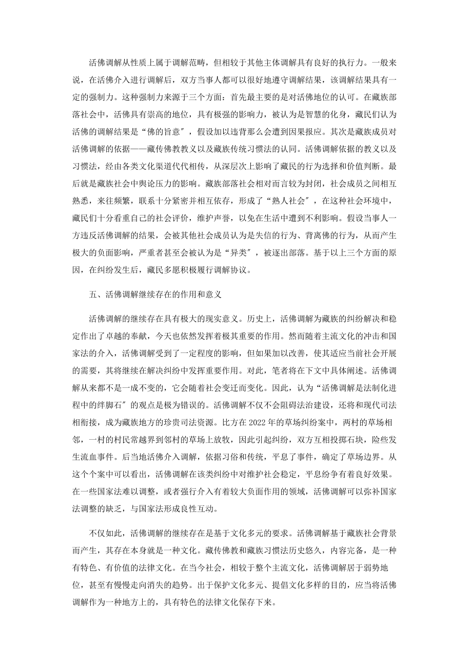 2023年论活佛调解在藏族纠纷解决中的作用.docx_第3页