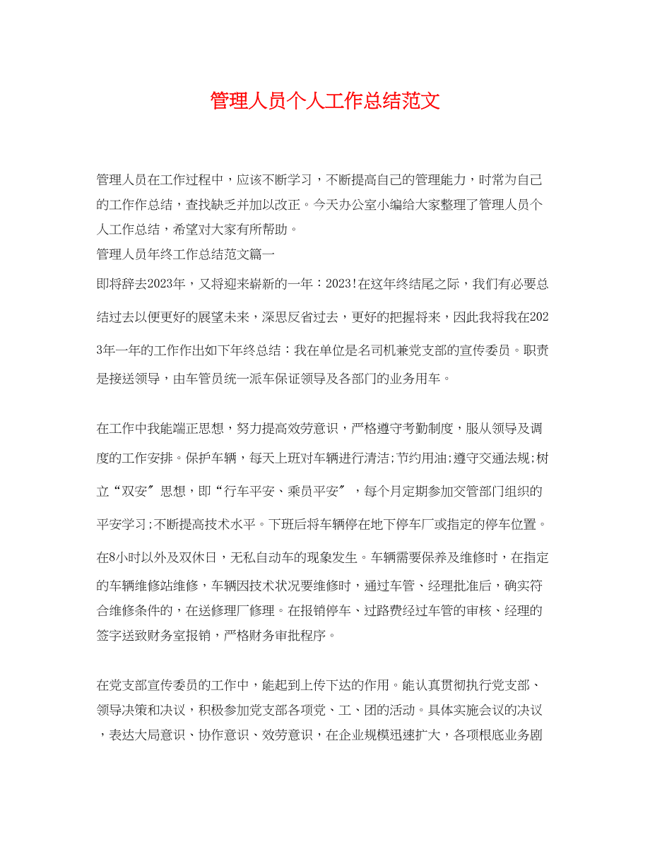 2023年管理人员个人工作总结.docx_第1页