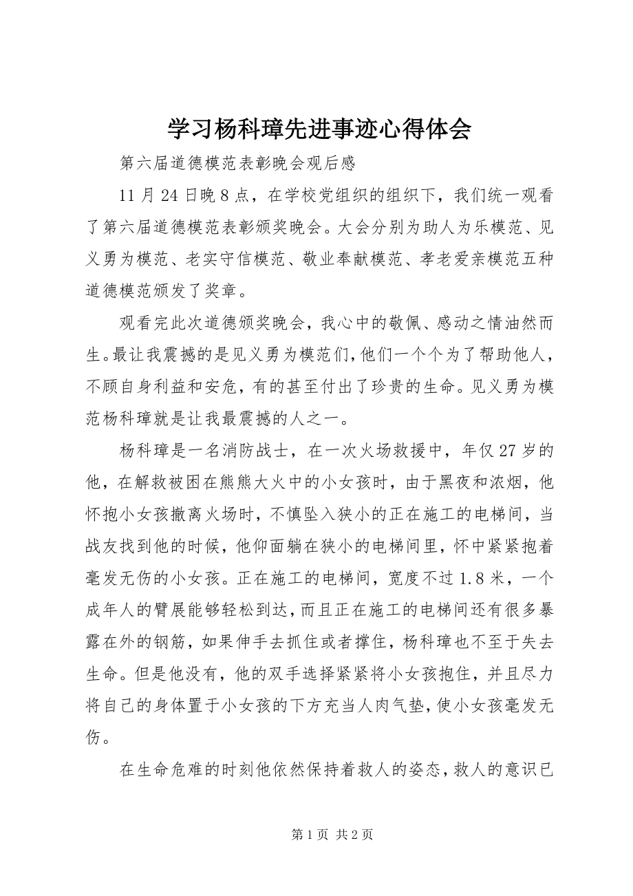 2023年学习杨科璋先进事迹心得体会.docx_第1页