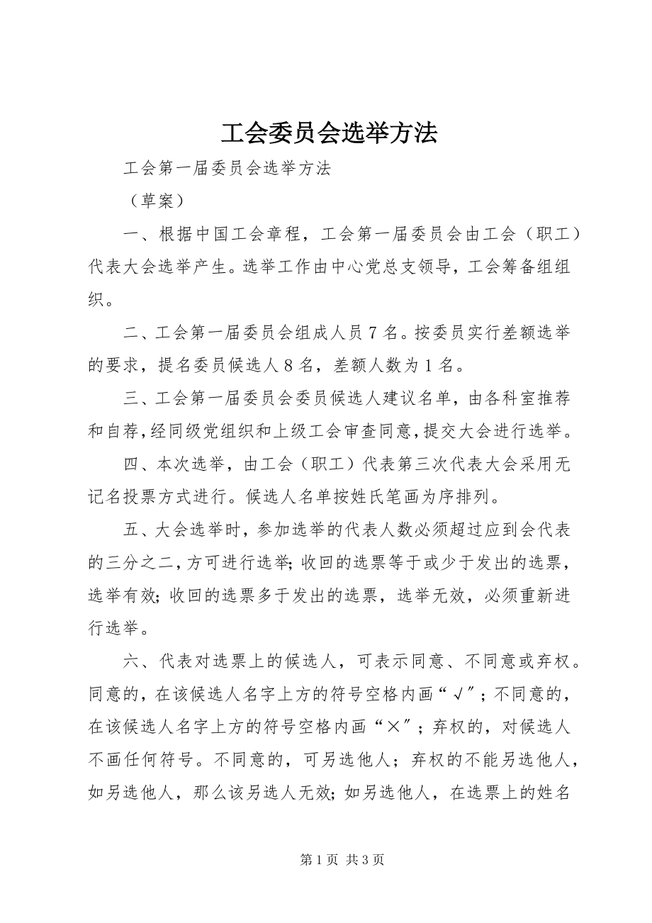 2023年工会委员会选举办法.docx_第1页