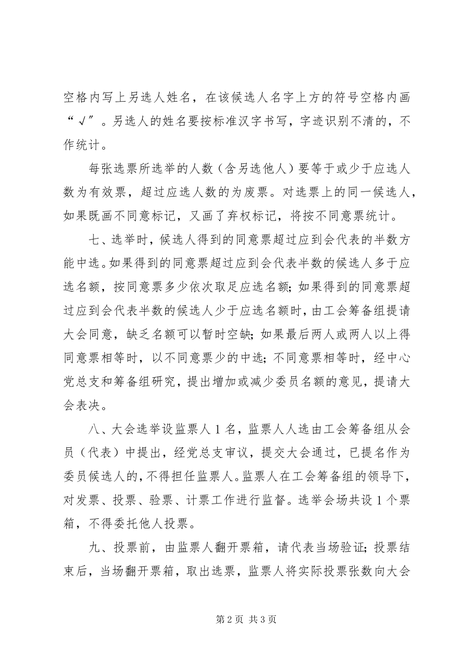 2023年工会委员会选举办法.docx_第2页