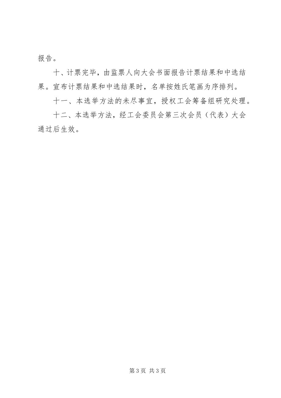 2023年工会委员会选举办法.docx_第3页