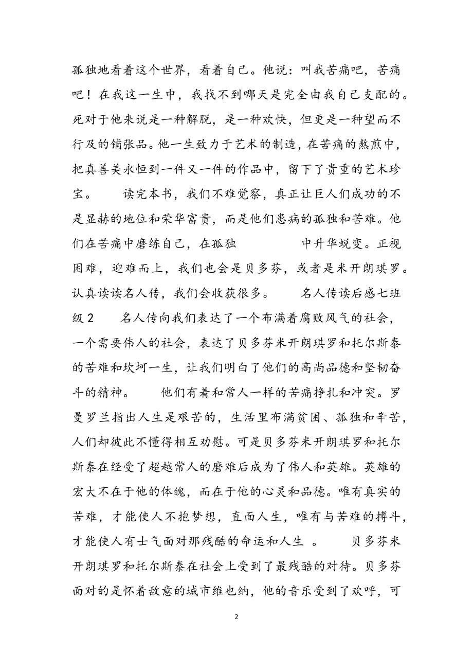 2023年初中名人传读后感七年级通用模板最新.docx_第2页