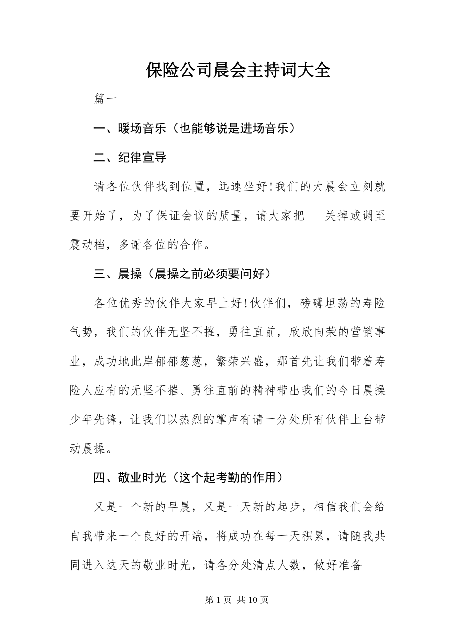 2023年保险公司晨会主持词大全新编.docx_第1页