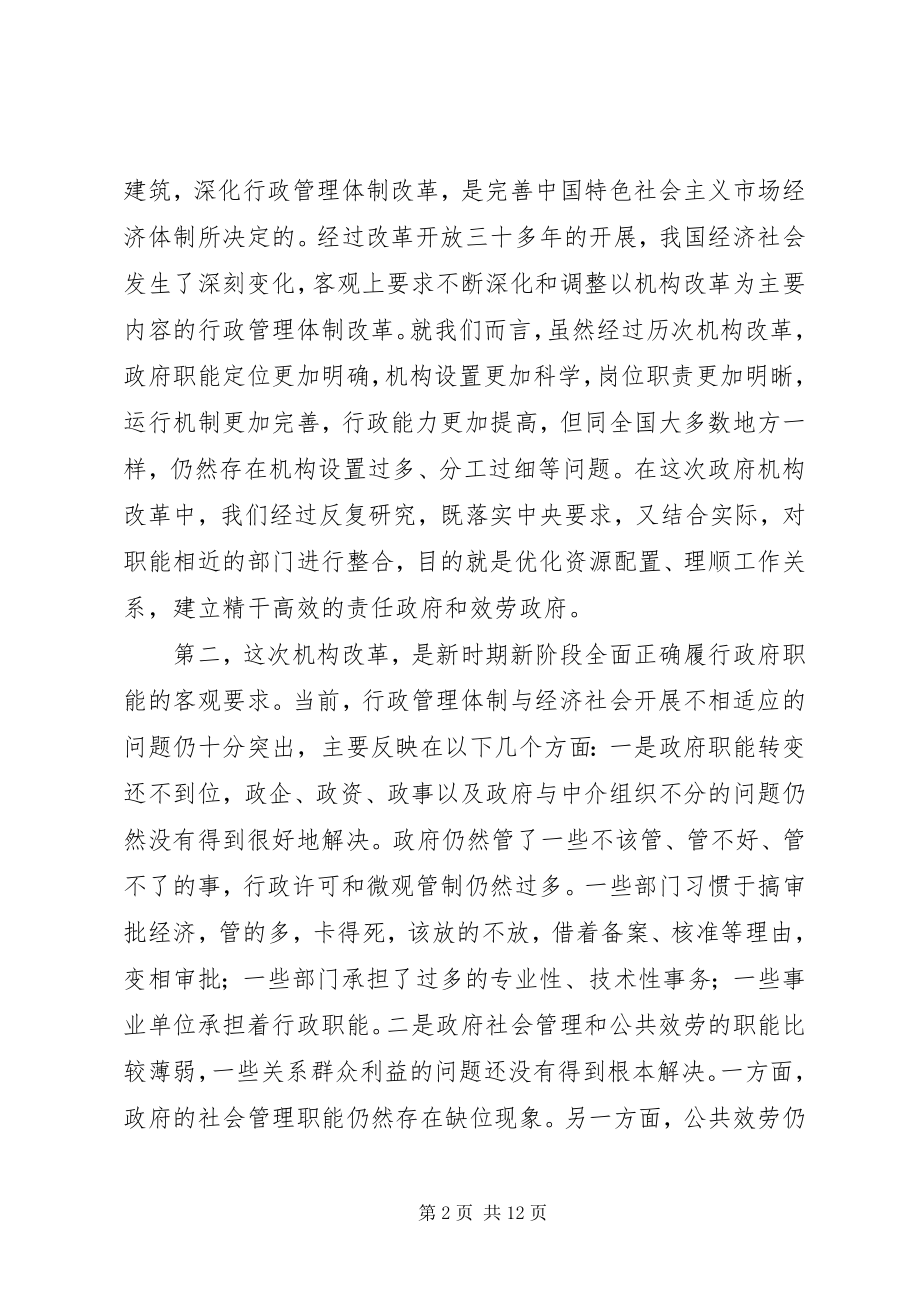 2023年机构改革动员会领导讲话.docx_第2页