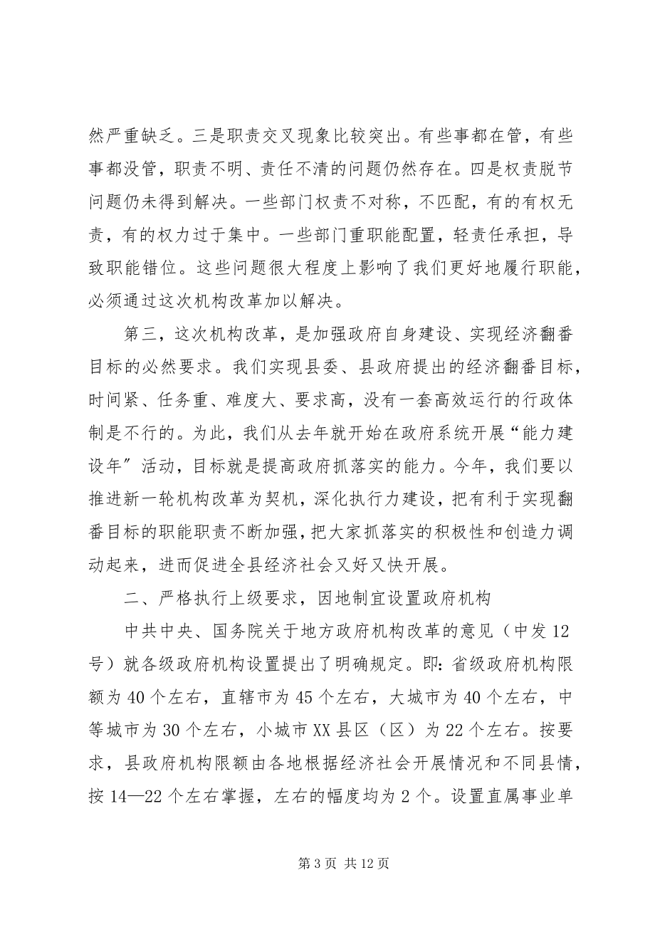 2023年机构改革动员会领导讲话.docx_第3页