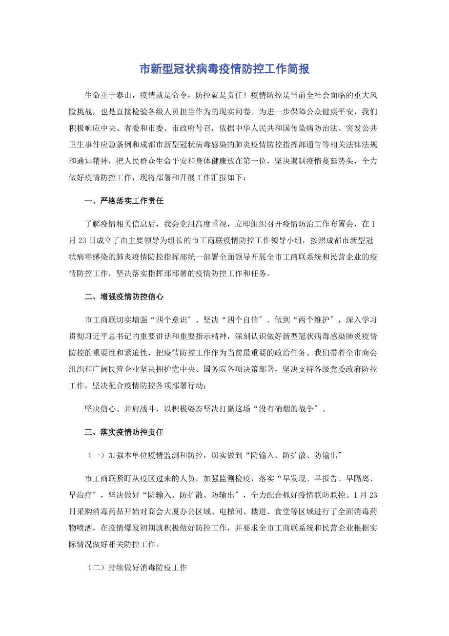 2023年市新型冠状病毒疫情防控工作简报.docx_第1页