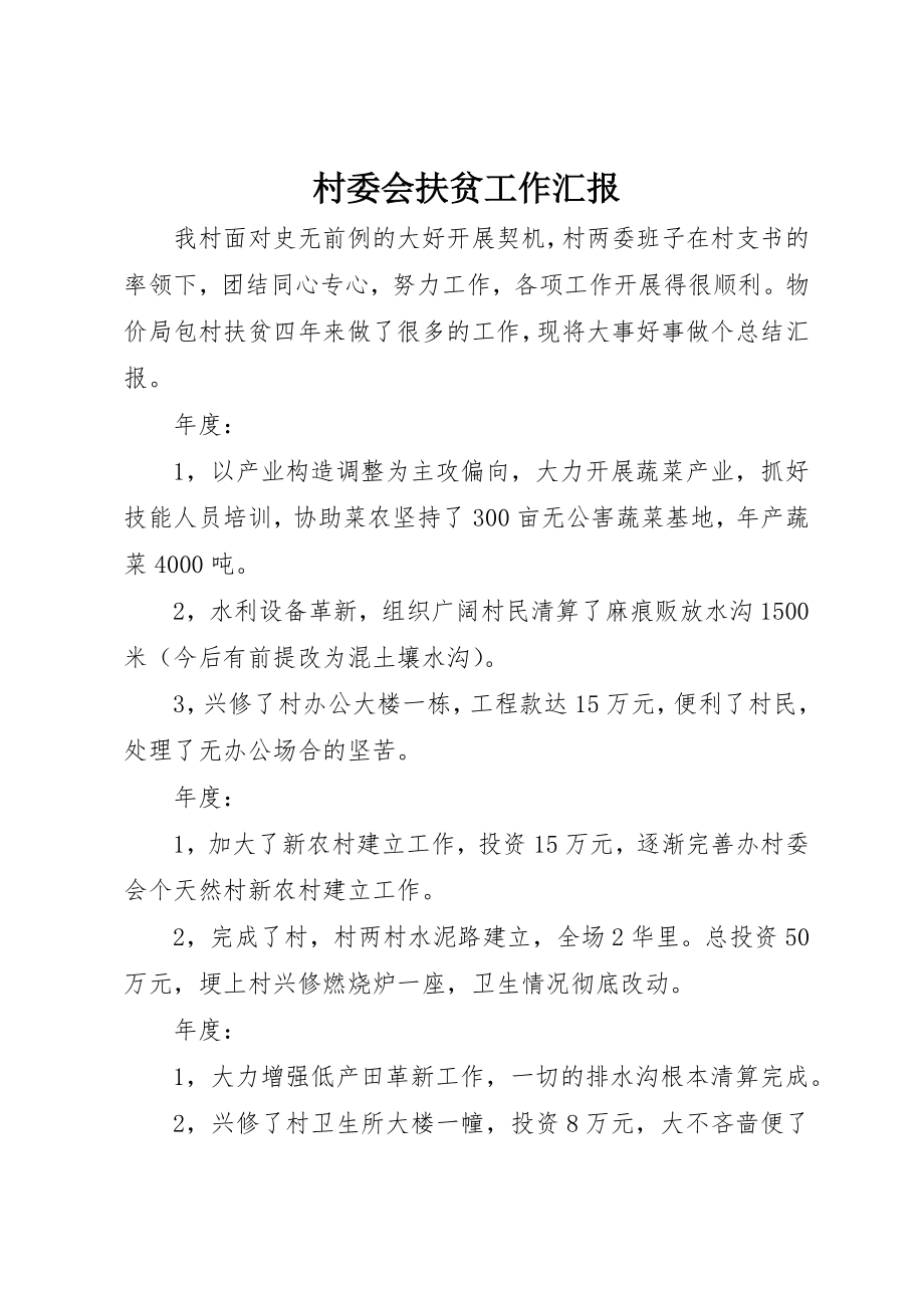 2023年村委会扶贫工作汇报新编.docx_第1页