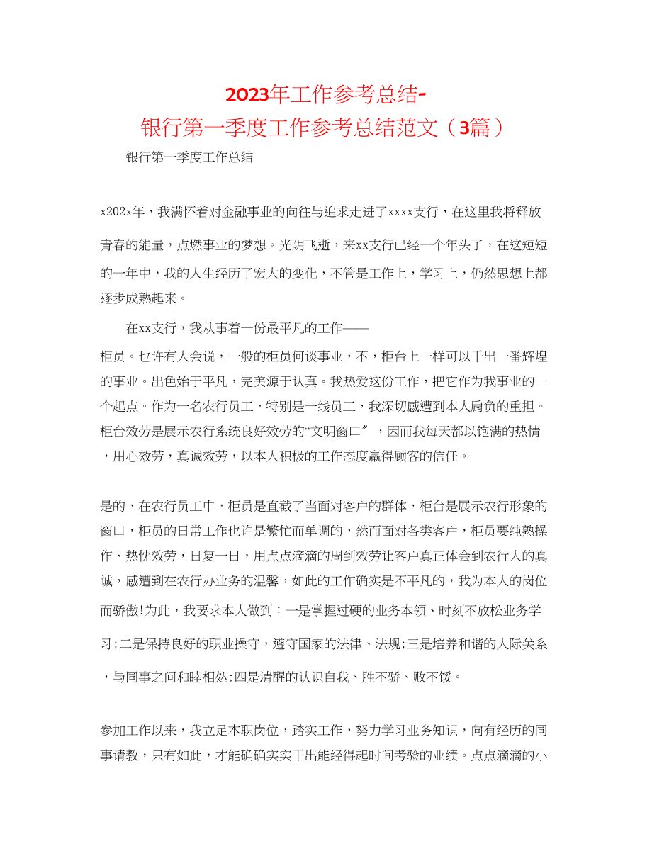 2023年工作总结银行第一季度工作总结范文3篇.docx_第1页