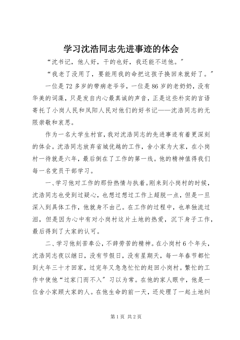 2023年学习沈浩同志先进事迹的体会.docx_第1页