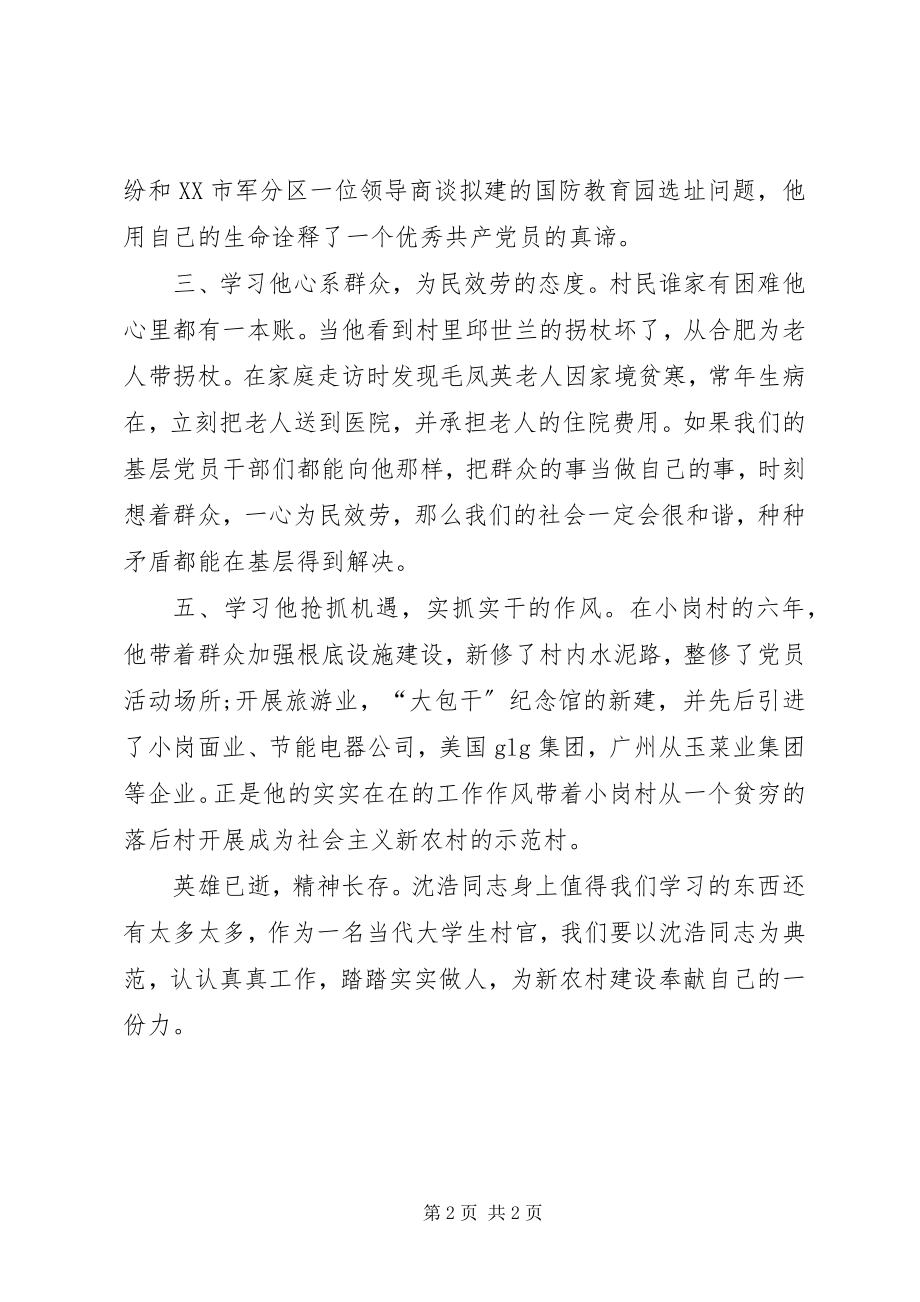 2023年学习沈浩同志先进事迹的体会.docx_第2页