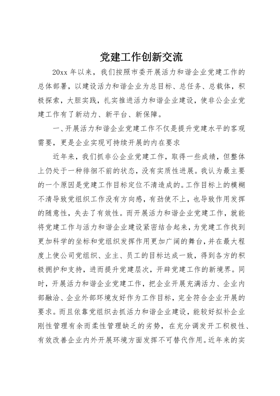 2023年党建工作创新交流.docx_第1页