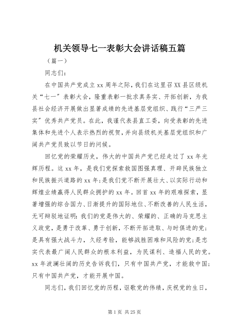 2023年机关领导七一表彰大会致辞稿五篇.docx_第1页