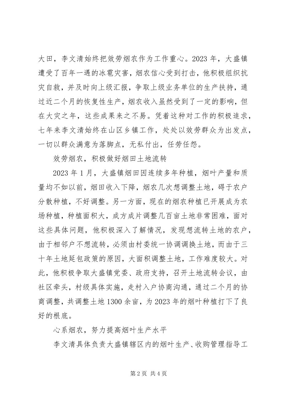 2023年烟站站长优秀共产党员事迹材料.docx_第2页