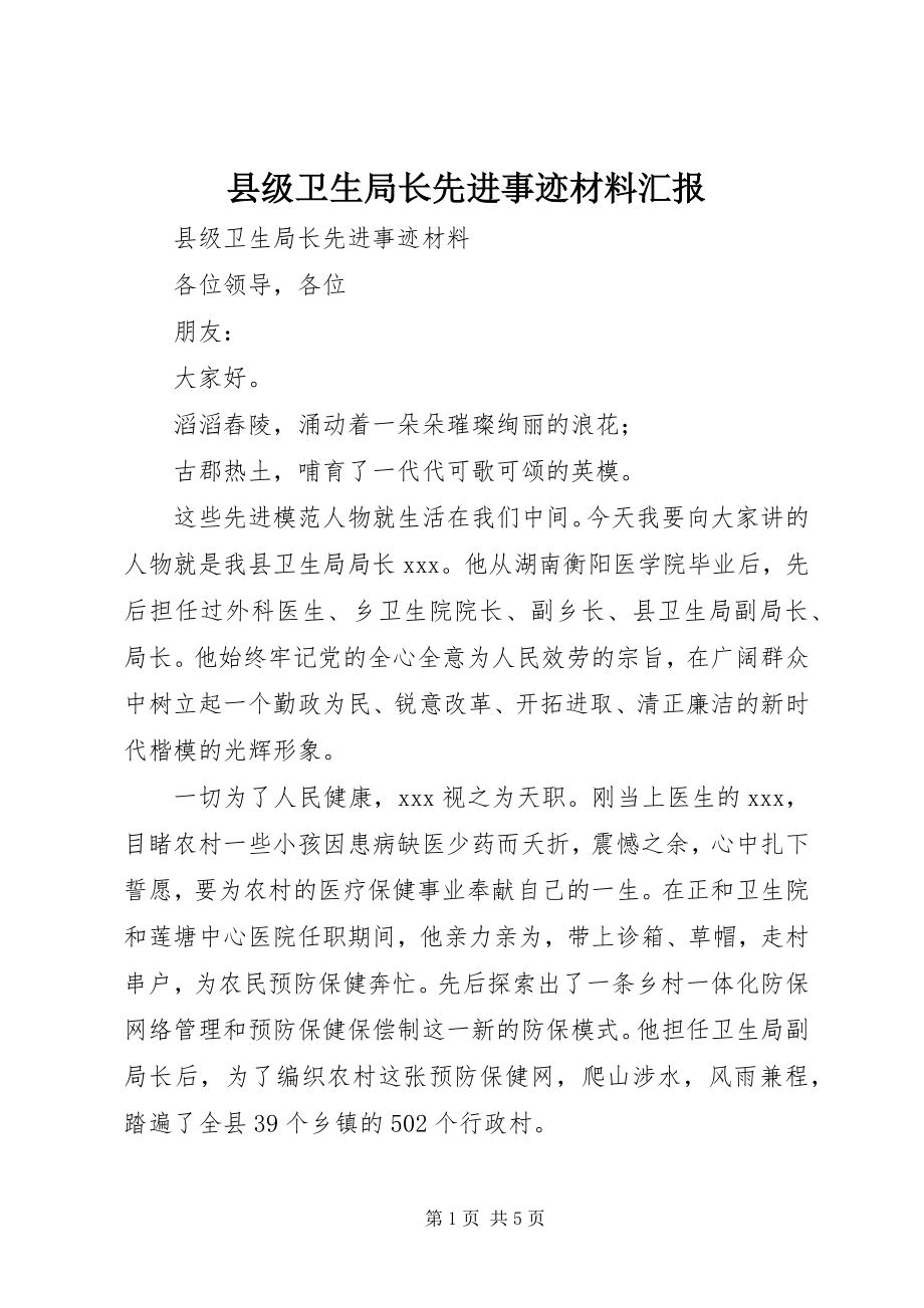 2023年县级卫生局长先进事迹材料汇报.docx_第1页