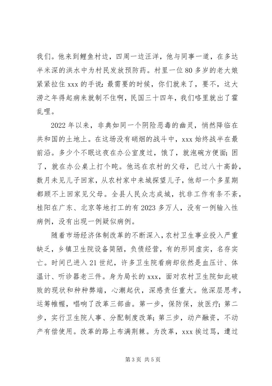 2023年县级卫生局长先进事迹材料汇报.docx_第3页